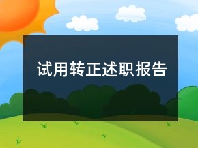 試用轉(zhuǎn)正述職報告