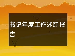 書(shū)記年度工作述職報(bào)告