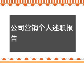 公司營銷個(gè)人述職報(bào)告