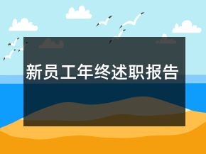 新員工年終述職報(bào)告