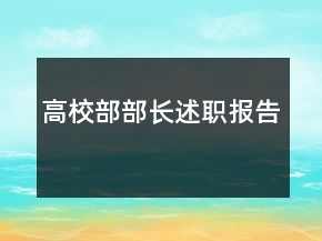 高校部部長(zhǎng)述職報(bào)告