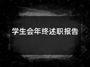學(xué)生會(huì)年終述職報(bào)告