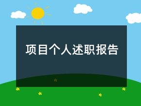 項(xiàng)目個(gè)人述職報(bào)告