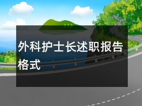 外科護士長述職報告格式
