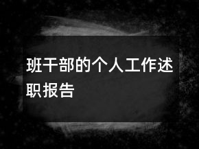班干部的個人工作述職報告
