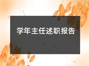 學(xué)年主任述職報(bào)告