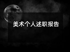 美術個人述職報告