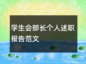 學(xué)生會(huì)部長(zhǎng)個(gè)人述職報(bào)告范文