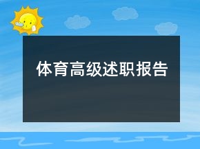 體育高級述職報告