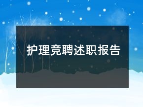 護理競聘述職報告