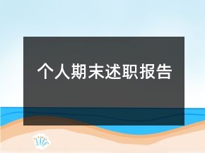 個(gè)人期末述職報(bào)告