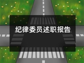 紀律委員述職報告