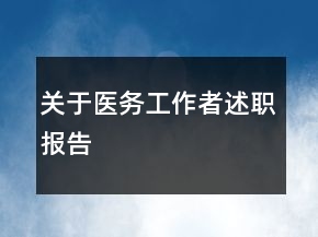 關于醫(yī)務工作者述職報告