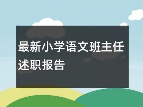 最新小學(xué)語(yǔ)文班主任述職報(bào)告