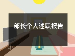 部長個(gè)人述職報(bào)告