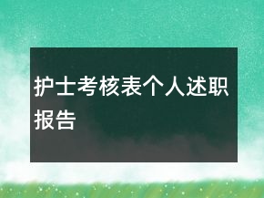護士考核表個人述職報告