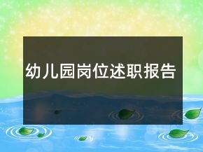 幼兒園崗位述職報告