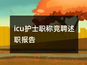 icu護士職稱競聘述職報告