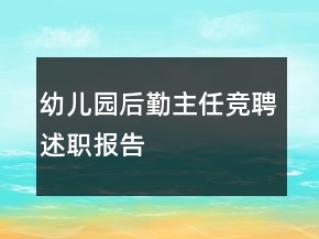 幼兒園后勤主任競聘述職報告