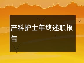 產科護士年終述職報告