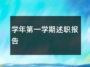 學(xué)年第一學(xué)期述職報告