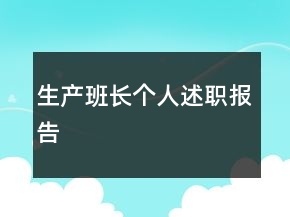 生產(chǎn)班長個(gè)人述職報(bào)告