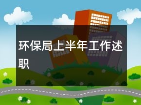 環(huán)保局上半年工作述職