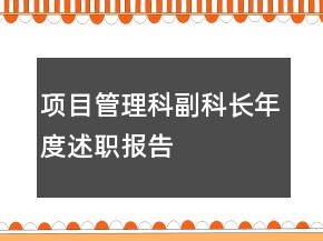 項(xiàng)目管理科副科長年度述職報(bào)告