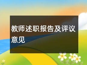 教師述職報(bào)告及評議意見