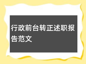 行政前臺(tái)轉(zhuǎn)正述職報(bào)告范文