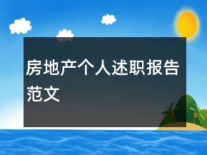 房地產(chǎn)個人述職報告范文