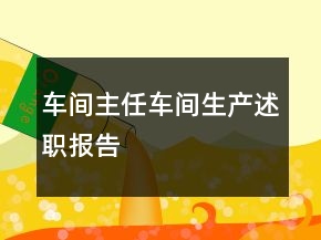 車間主任車間生產(chǎn)述職報告