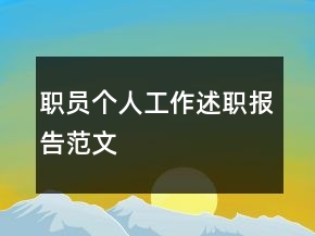 職員個人工作述職報告范文