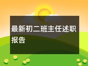 最新初二班主任述職報(bào)告
