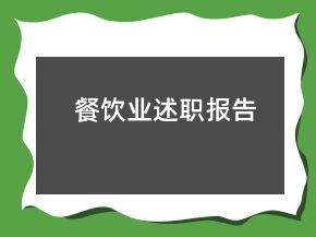 餐飲業(yè)述職報(bào)告