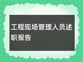 工程現(xiàn)場管理人員述職報告