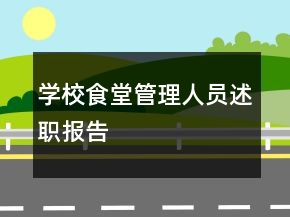 學(xué)校食堂管理人員述職報(bào)告