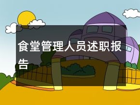 食堂管理人員述職報(bào)告