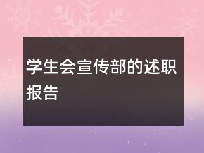 學生會宣傳部的述職報告