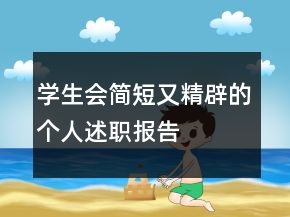 學(xué)生會(huì)簡短又精辟的個(gè)人述職報(bào)告