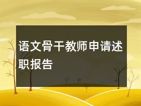 語(yǔ)文骨干教師申請(qǐng)述職報(bào)告