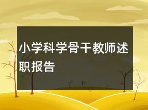 小學(xué)科學(xué)骨干教師述職報告