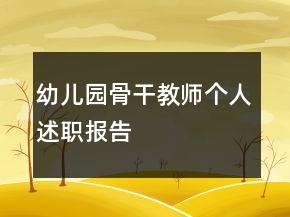 幼兒園骨干教師個人述職報告