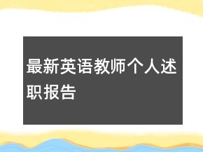 最新英語教師個人述職報告
