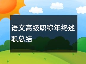 語文高級職稱年終述職總結(jié)