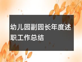 幼兒園副園長年度述職工作總結