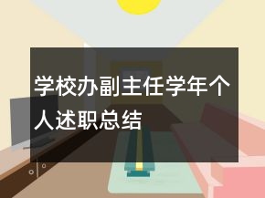 學(xué)校辦副主任學(xué)年個(gè)人述職總結(jié)