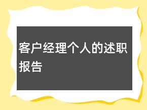 客戶經(jīng)理個(gè)人的述職報(bào)告