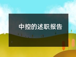 中控的述職報告