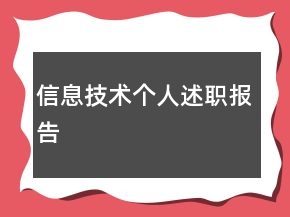 信息技術(shù)個(gè)人述職報(bào)告